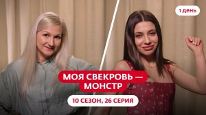 МОЯ СВЕКРОВЬ — МОНСТР | 10 СЕЗОН | 26 ВЫПУСК