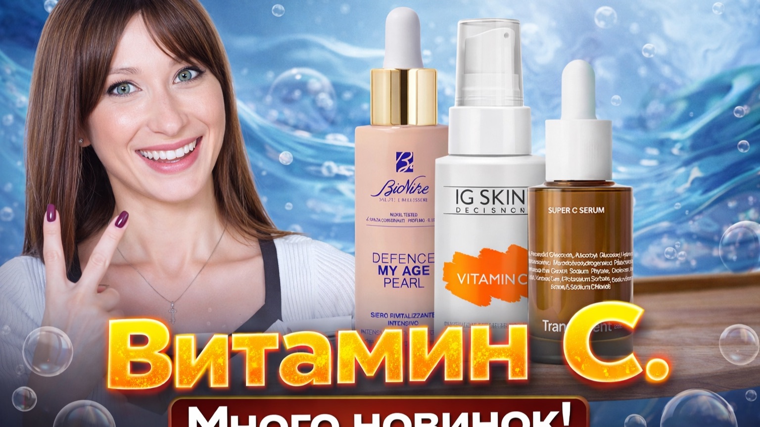 Витамин С: НАЙДИ СВОЮ ФОРМУ! Новинки  