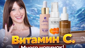 Витамин С: НАЙДИ СВОЮ ФОРМУ! Новинки 🍋 🍊