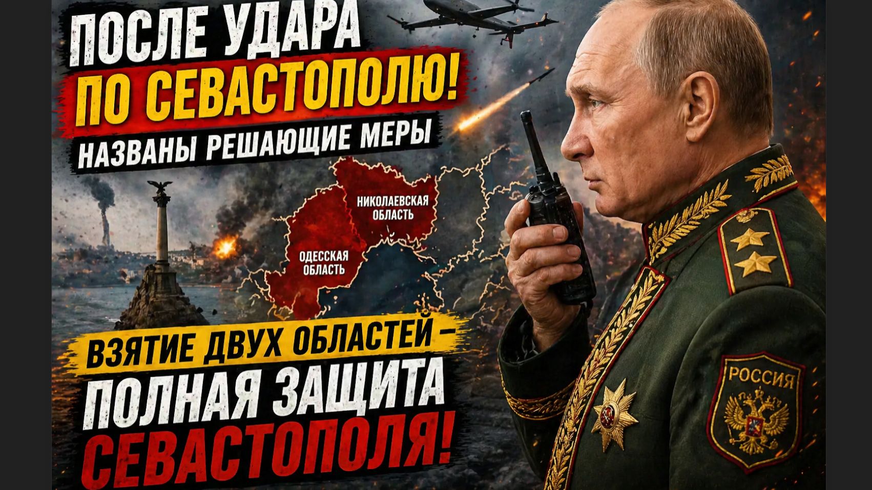 🚨 ШОК! НОВЫЙ ПОВОРОТ! ПОСЛЕ УДАРА ПО СЕВАСТОПОЛЮ ЗАГОВОРИЛИ О РЕШАЮЩИХ МЕРАХ