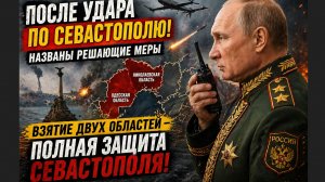 🚨 ШОК! НОВЫЙ ПОВОРОТ! ПОСЛЕ УДАРА ПО СЕВАСТОПОЛЮ ЗАГОВОРИЛИ О РЕШАЮЩИХ МЕРАХ