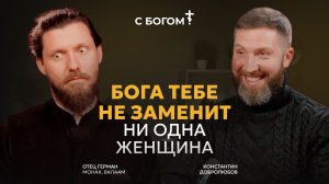 «Бога не заменит ни одна женщина!» - 10 лет монах на Валааме - отец Герман (Мурог)