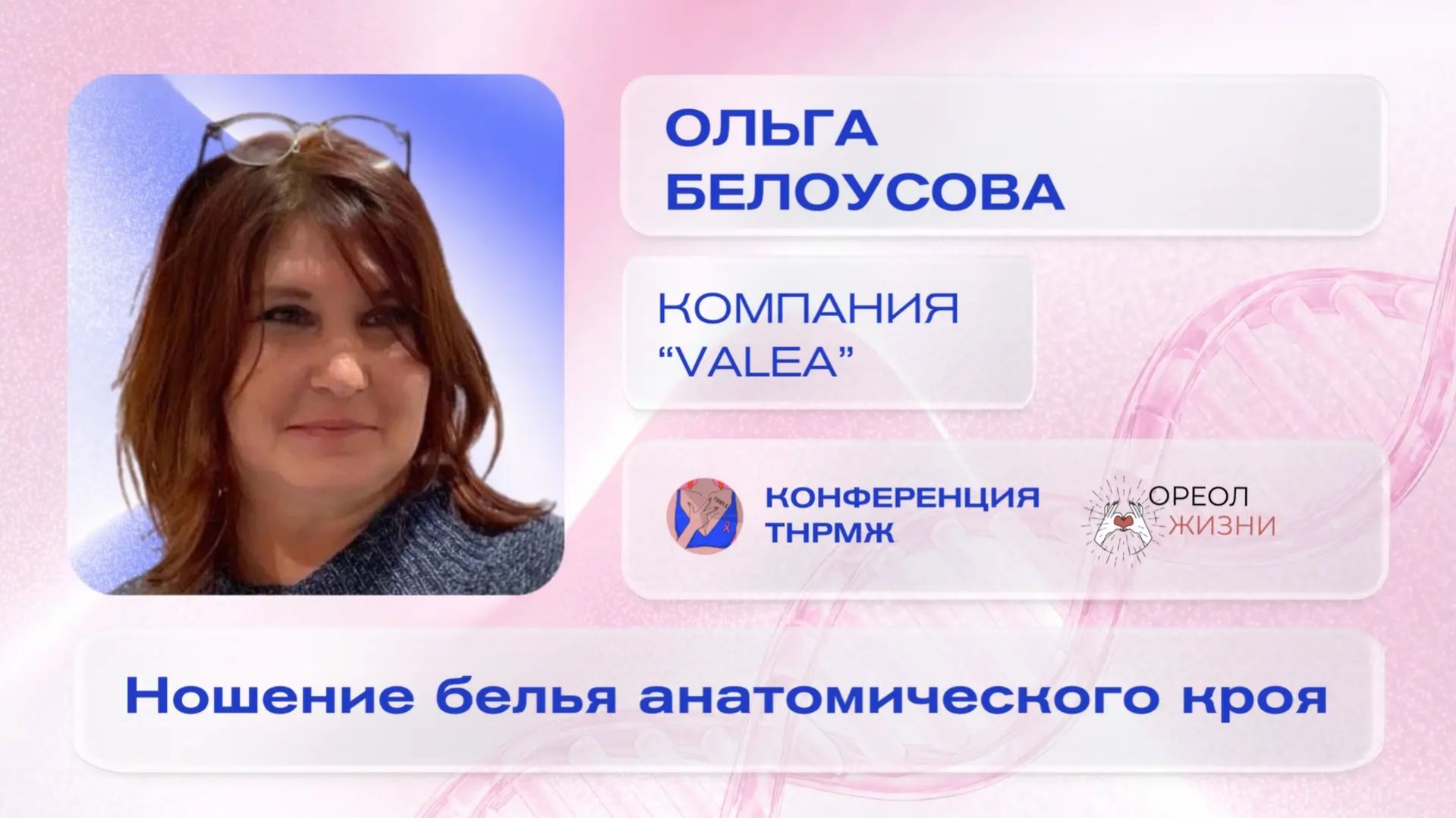 Ольга Белоусова «Ношение белья анатомического кроя – один из важных этапов реабилитации»