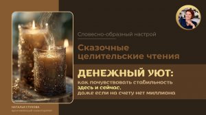 «Сказочные целительские чтения: ДЕНЕЖНЫЙ УЮТ»