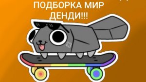 ПОДБОРКА МИР ДЕНДИ!!!2 ЧАСТЬ