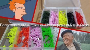 Распаковка для ленивых. Новая резина №1 с Ozon.