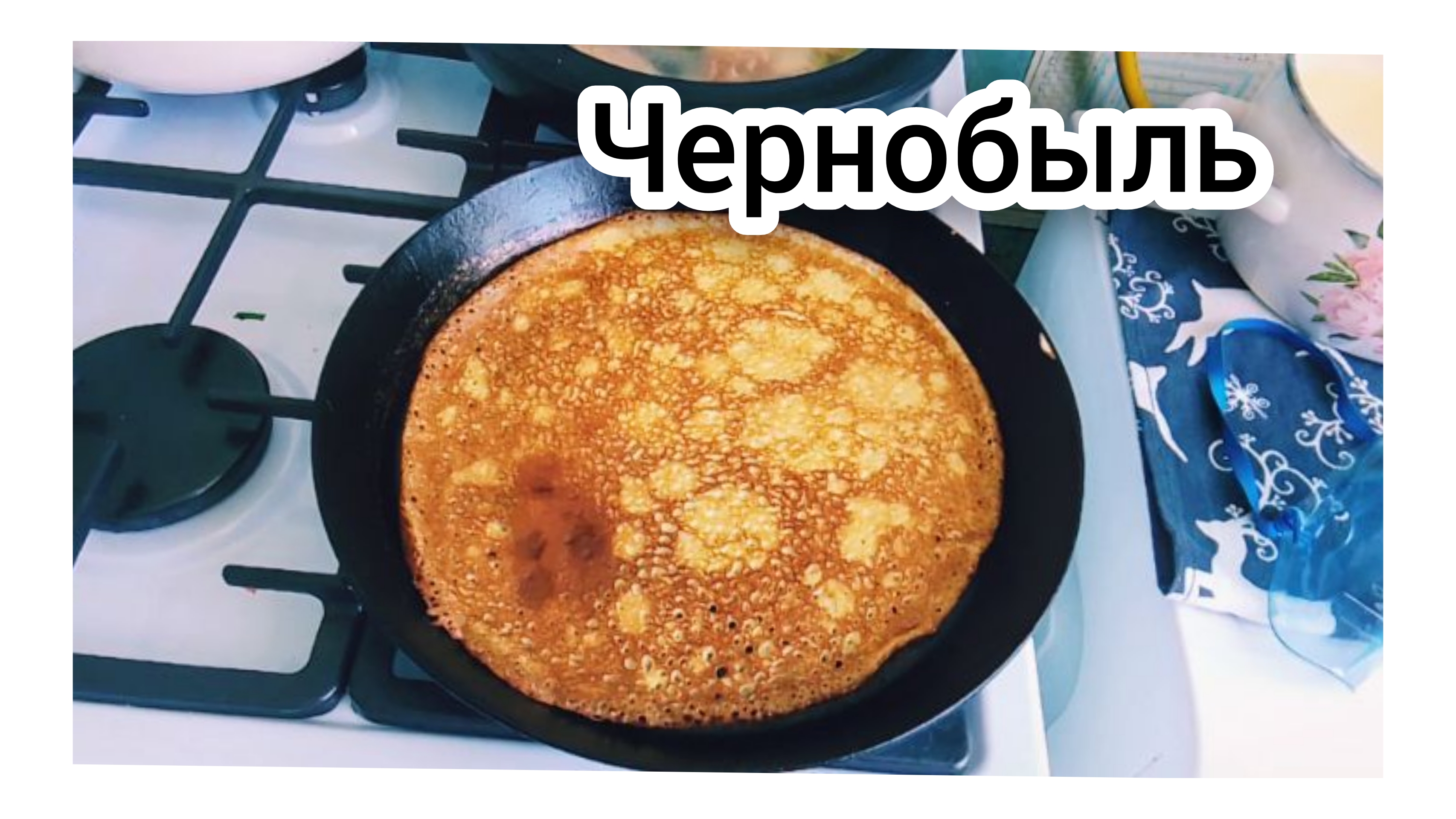 Нереальная Жизнь! Вам и не
Снилось! Жарим Блинчики
С праздником! 26.04.2026