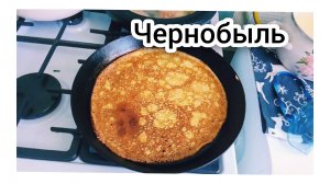 Нереальная Жизнь! Вам и не
Снилось! Жарим Блинчики
С праздником! 26.04.2026