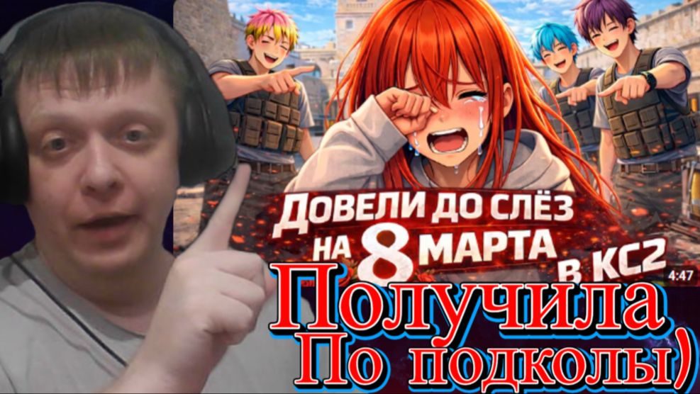 Довели ДЕВУШКУ в КС2! Самая ТОКСИЧНАЯ команда на 8 МАРТА! Путь до 2.000 elo! - Реакция Кельта