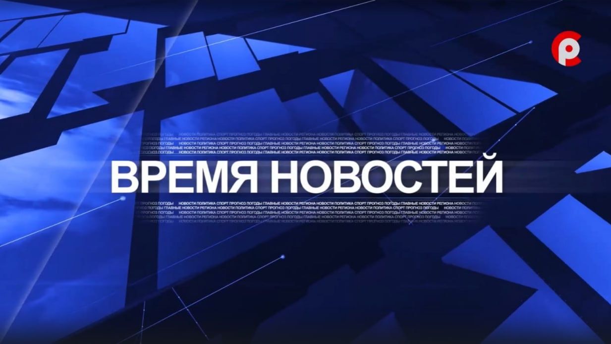 Время новостей 2026.04.27