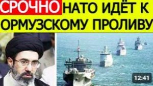 Иран срочно НАТО идёт к Ормузскому проливу Новая эскалация