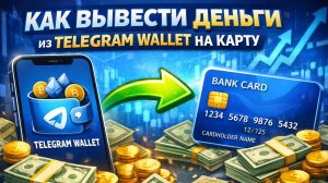 как вывести деньги с telegram wallet телеграм валлет на карту быстро 2026