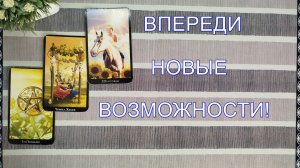 расклад ЧТО ВАС ЖДЕТ НА ЭТОЙ НЕДЕЛЕ? гадание на картах
