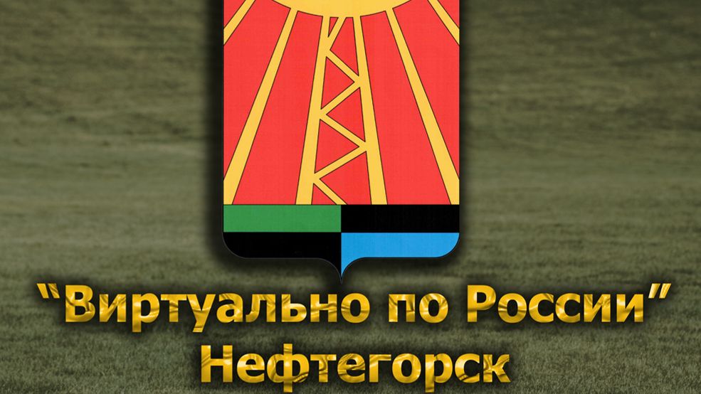 Виртуально по России. 647.  город Нефтегорск