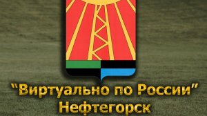 Виртуально по России. 647.  город Нефтегорск