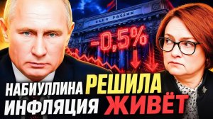 НАБИУЛЛИНА СНИЗИЛА СТАВКУ — И СРАЗУ ПРЕДУПРЕДИЛА ОКНО ЗАКРЫВАЕТСЯ!