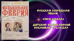«Про козла» (русская народная песня) - детский фольклорный ансамбль «УСЛАДА»