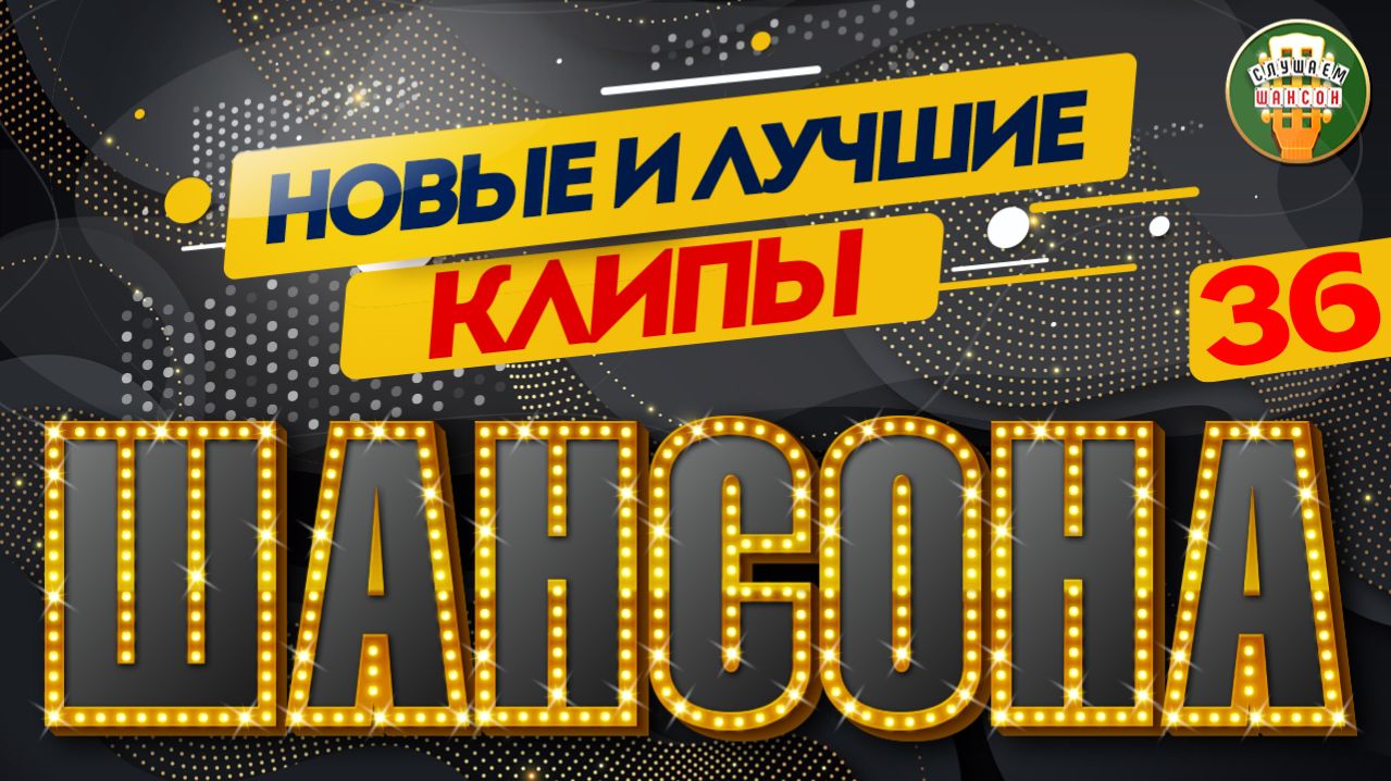 НОВЫЕ И ЛУЧШИЕ КЛИПЫ ШАНСОНА ✬ ЗВЕЗДЫ ДУШЕВНОГО ШАНСОНА ✬ NEW AND BEST CHANSON CLIPS ✬ 36 ✬