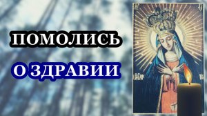 Молитва пред Остробрам­ской ико­ной Бо­жи­ей Ма­те­ри о здравии