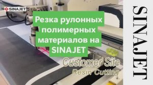 SINAJET режет рулонные полимерные материалы