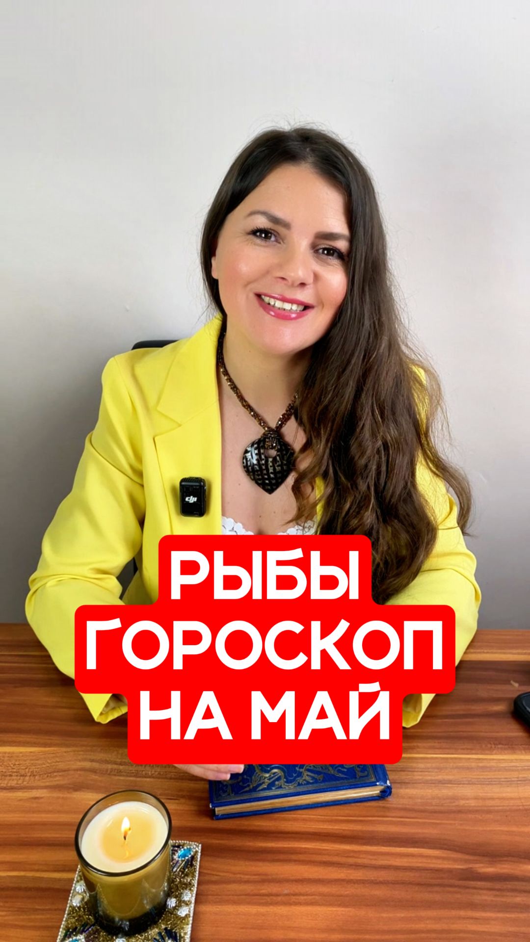 РЫБЫ - ГОРОСКОП на МАЙ 2026