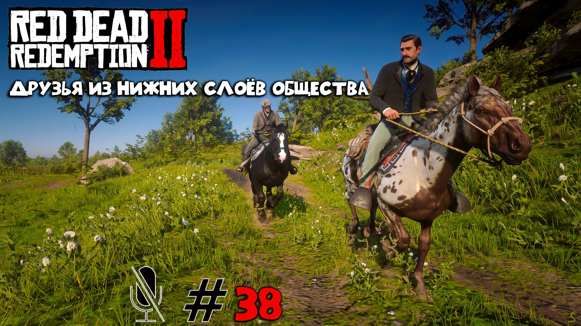 Red Dead Redemption 2 ➤ Часть 3:Друзья из нижних слоёв общества