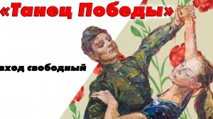 фестиваль «Танец Победы» 2026