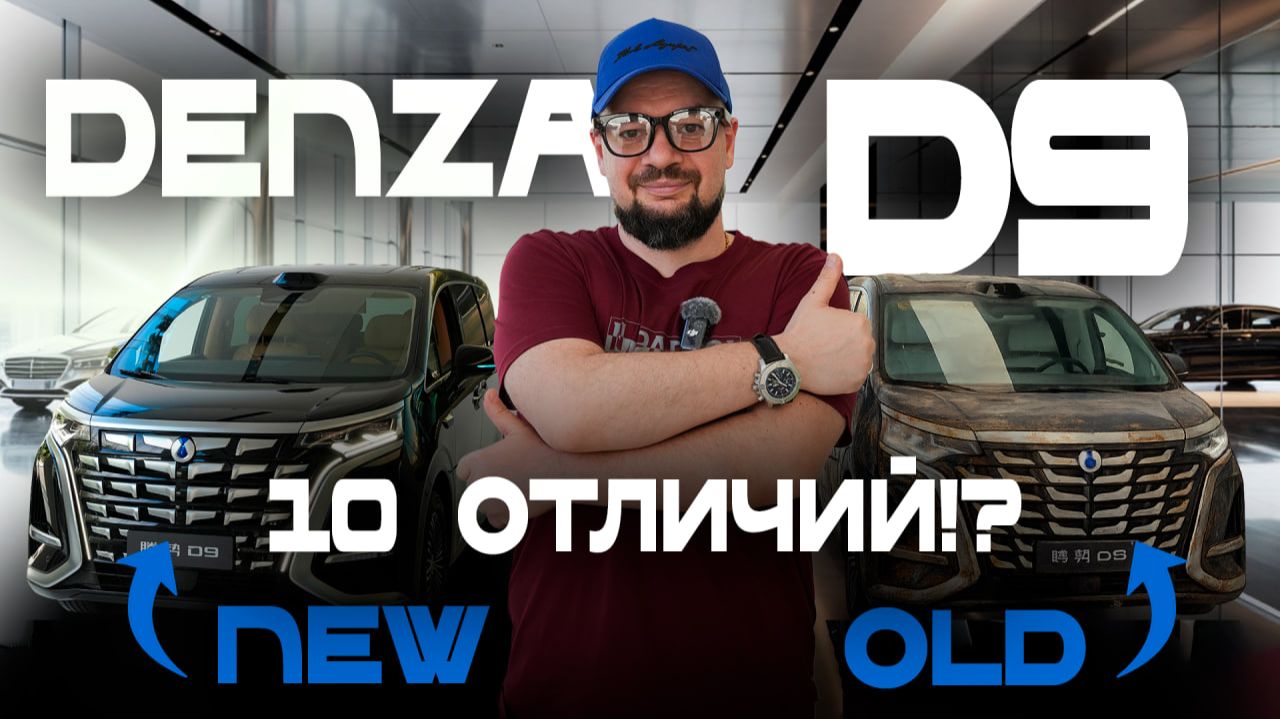 BYD Denza D9: рест или дорест? Обзор из Китая обновленных версий минивэна — экстерьер и интерьер
