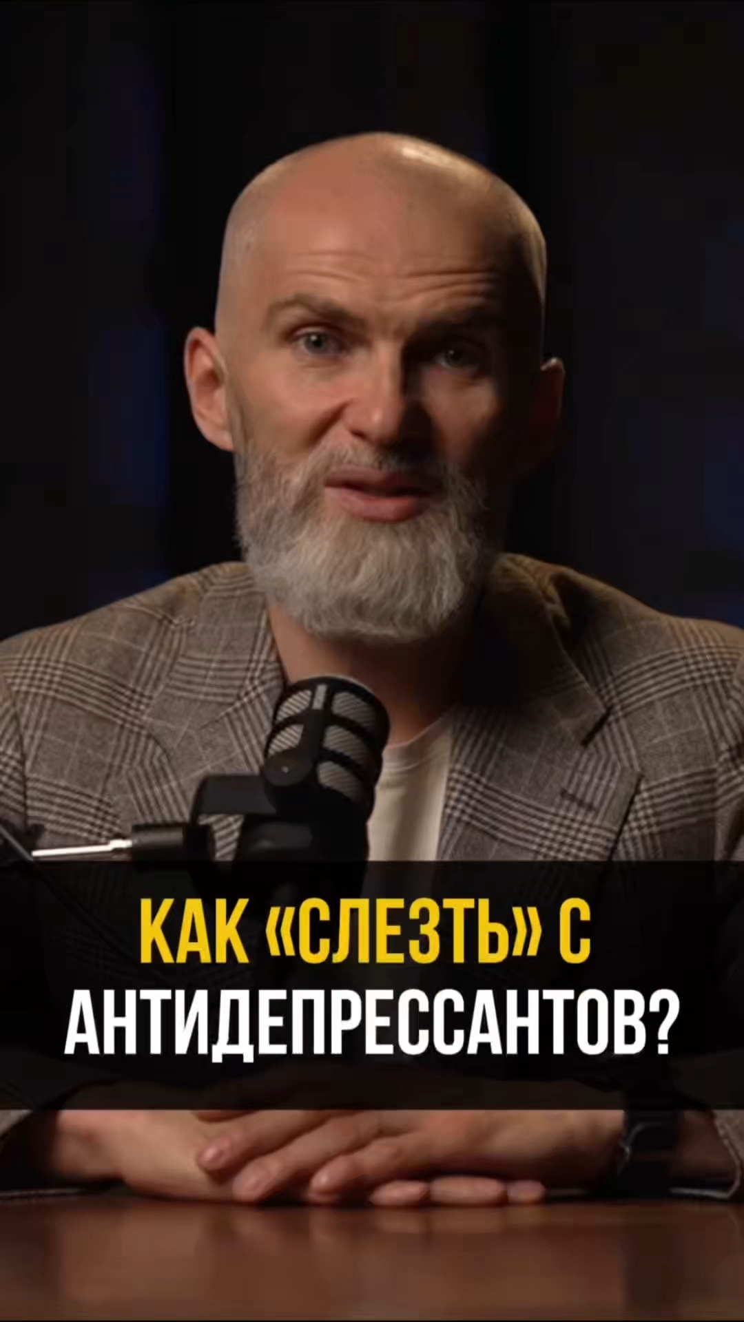 Как слезть с антидепрессантов? #аланмамиев