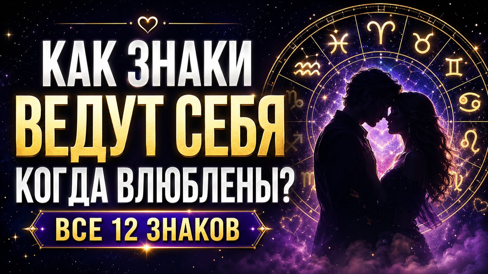 КАК ЗНАКИ ЗОДИАКА ВЕДУТ СЕБЯ КОГДА ВЛЮБЛЕНЫ