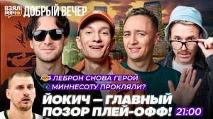 ЙОКИЧ — ГЛАВНЫЙ ПОЗОР ПЛЕЙ-ОФФ? | ЛЕБРОН СНОВА ГЕРОЙ! — Взял Мяч Добрый вечер