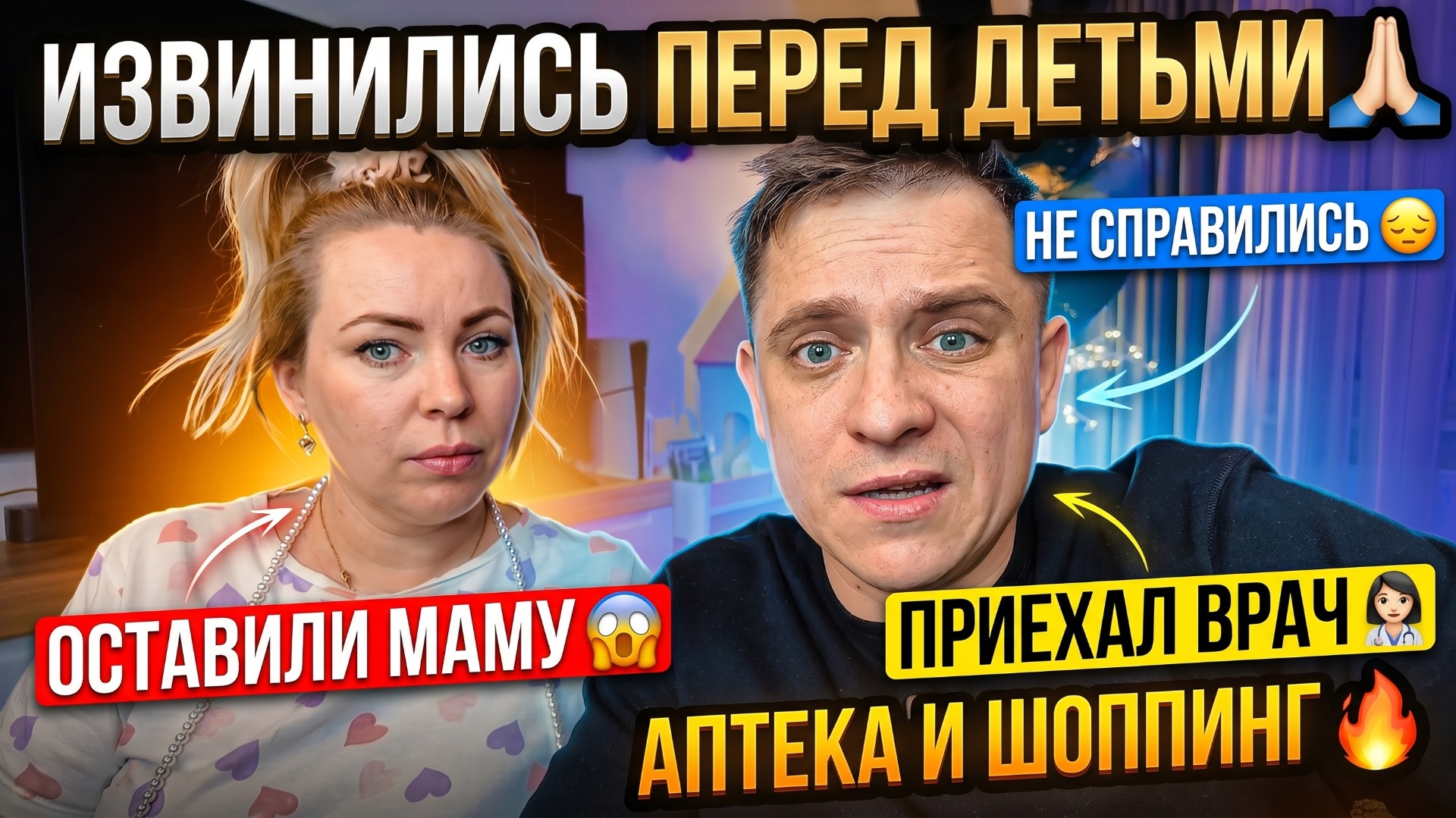 ИЗВИНИТЬСЯ ПЕРЕД ДЕТЬМИ 🙏🏻 ОБДЕЛИЛИ МАМУ😱МЫ НЕ СПРАВИЛИСЬ😞ПРИЕЗЖАЛА ДОКТОР👩⚕️АПТЕКА И ШОПИНГ🔥