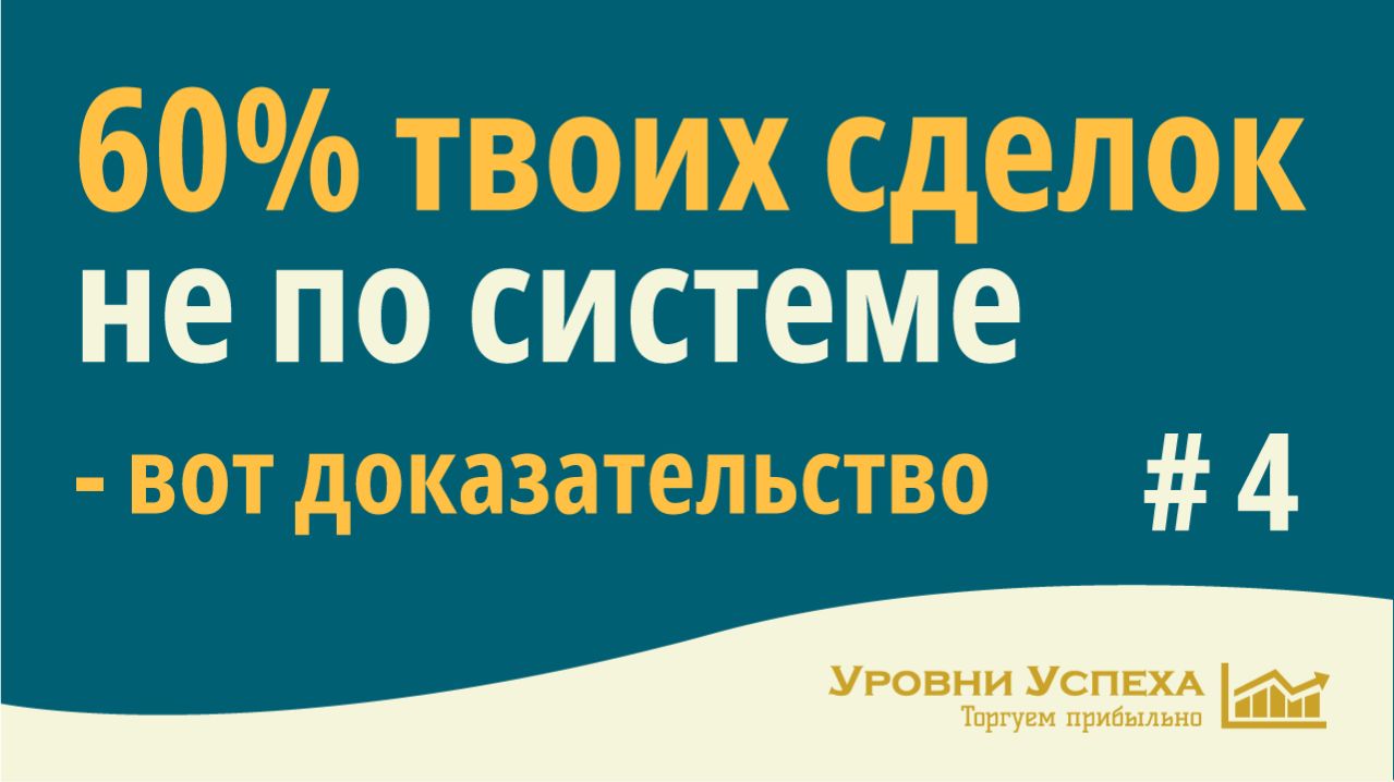 60% твоих сделок не по системе. Вот доказательство