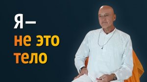 «Лучше всего осознать, что я не это тело» — Мадукар