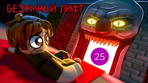 Играю в Безумный лифт