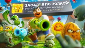 НАКОНЕЦ Я ПРОШЕЛ PLANTS VS ZOMBIES НА 100% ДОСТИЖЕНИЙ!