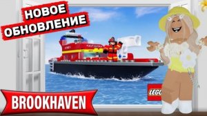 ROBLOX НОВОЕ ОБНОВЛЕНИЕ В БРУКХЕЙВЕН РП🏡 // ЛЕГО 2 ЧАСТЬ В ROBLOX  #pandora #brookhaven #roblox