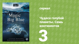 Чудеса голубой планеты. Семь континентов 3 серия (документальный сериал, 2011)