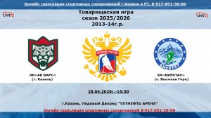 ХК«АК БАРС» 14  (г. Казань) - ХК«БИЕКТАУ»   13   (с. Высокая Гора)
