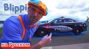 Блиппи и полицейская машина | Блиппи на Русском | Изучай этот Мир вместе с Блиппи | Blippi