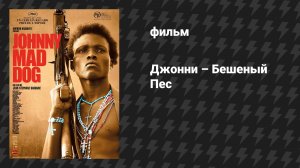Джонни – Бешеный Пёс (фильм, 2008)