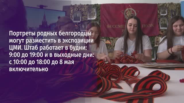 В Центре молодёжных инициатив Белгорода начал свою работу региональный штаб «Бессмертного полка»