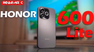 НЕДЕЛЯ С HONOR 600 Lite: КРАСИВ, НО КАКОЙ ЦЕНОЙ?!