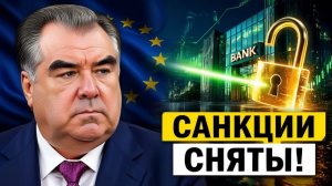 Санкции сняты почему ЕС открыл банки Таджикистана и наказал Киргизию