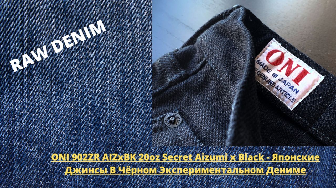 ONI 902ZR AIZxBK 20oz Secret Aizumi X Black - Японские Джинсы В Чёрном Экспериментальном Дениме