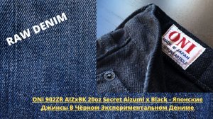 ONI 902ZR AIZxBK 20oz Secret Aizumi x Black - Японские Джинсы В Чёрном Экспериментальном Дениме