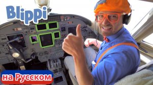 Музей Самолётов! | Блиппи на Русском | Изучай этот Мир вместе с Блиппи | Blippi
