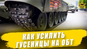 Как усилить гусеницы на ОБТ? / Armored Warfare