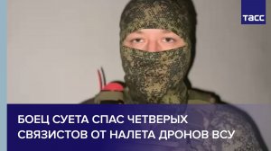 Боец Суета спас четверых связистов от налета дронов ВСУ