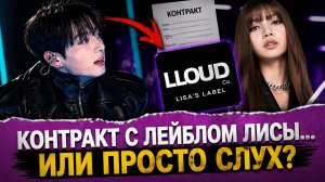 🔥😯 Чонгук и контракт с лейблом Лисы… что происходит на самом деле?